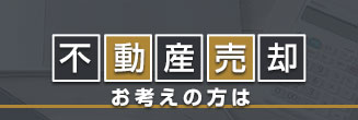 不動産売却お考えの方は