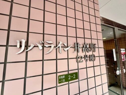 リバライン井高野2号棟2階部